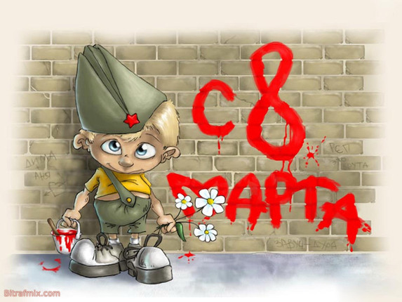 поздравление с 8 марта