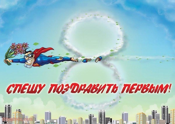 поздравление с 8 марта