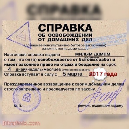 справка об освобождении от домашних дел на 8е марта